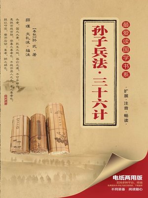 cover image of 最爱读国学系列：孙子兵法·三十六计